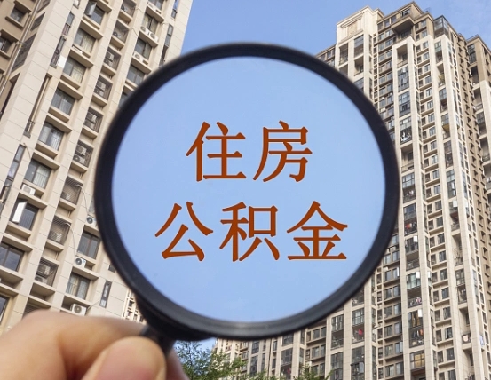 宜城广州公积金交满几个月可以取（宜城广州公积金交多久才可以贷款买房）